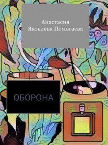 обложка аудиокниги Оборона