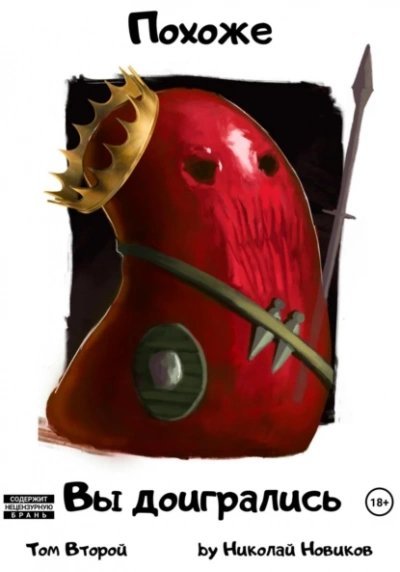 обложка аудиокниги Похоже, вы доигрались