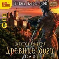 обложка аудиокниги Мир нории 5. Жестокая игра. Древние боги. Том 3