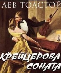 обложка аудиокниги Крейцерова соната