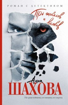 обложка аудиокниги Про шакалов и волков