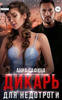 обложка аудиокниги Властные братья 1. Дикарь для недотроги