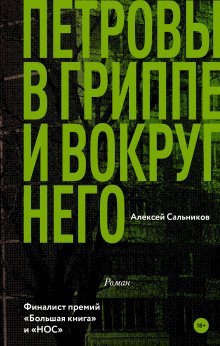 обложка аудиокниги Петровы в гриппе и вокруг него