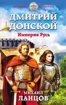 обложка аудиокниги Дмитрий Донской. Империя Русь