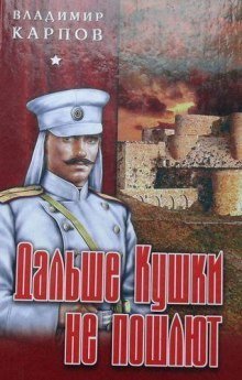 обложка аудиокниги Дальше Кушки не пошлют