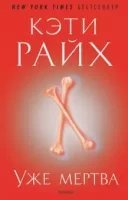 обложка аудиокниги Уже мертва