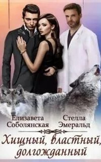 обложка аудиокниги Страстные и опасные 1. Хищный, властный, долгожданный