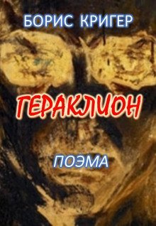 обложка аудиокниги Гераклион