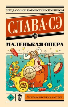 обложка аудиокниги Маленькая опера
