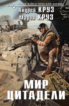 обложка аудиокниги Мир Цитадели