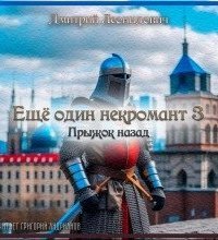 обложка аудиокниги Еще один некромант 3. Прыжок назад
