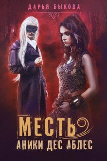 обложка аудиокниги Месть Аники дес Аблес