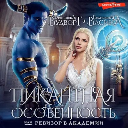 обложка аудиокниги Империя Асдор 1. Ревизор в Академии, или Пикантная особенность