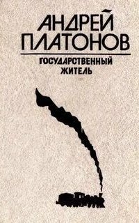 обложка аудиокниги Государственный житель. Река Потудань. Фро