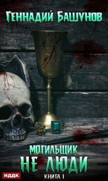 обложка аудиокниги Не люди