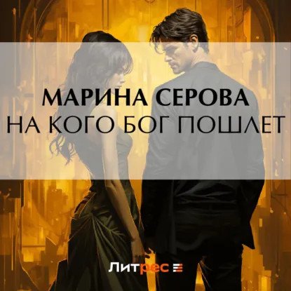обложка аудиокниги Частный детектив Татьяна Иванова. На кого Бог пошлет