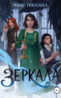 обложка аудиокниги Зеркала