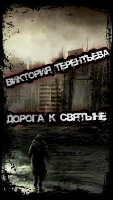 обложка аудиокниги Дорога к святыне