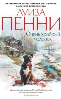 обложка аудиокниги Старший инспектор Гамаш 15. Очень храбрый человек