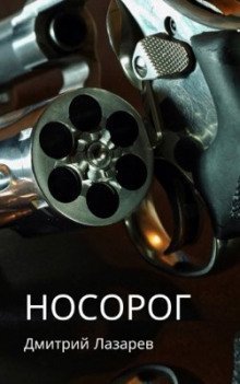 обложка аудиокниги Носорог