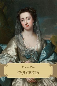 обложка аудиокниги Суд света