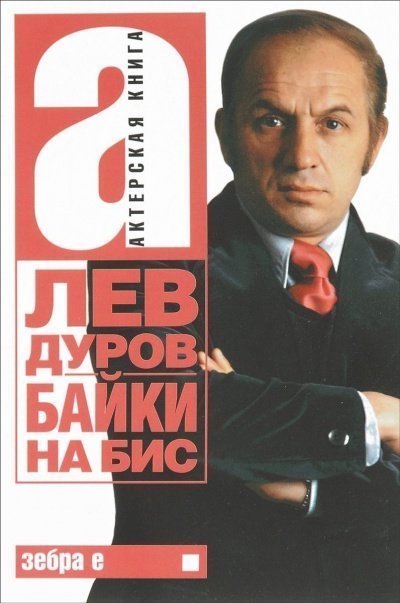 обложка аудиокниги Байки на бис