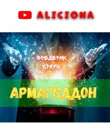 обложка аудиокниги Армагеддон