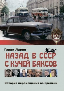 обложка аудиокниги Назад в СССР с кучей баксов. История перемещения во времени