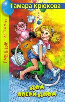 обложка аудиокниги Дом вверх дном