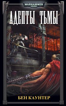 обложка аудиокниги Адепты Тьмы