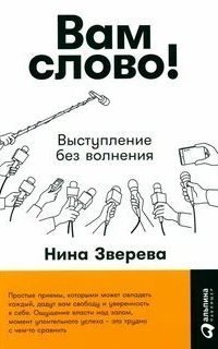 обложка аудиокниги Вам слово! Выступление без волнения