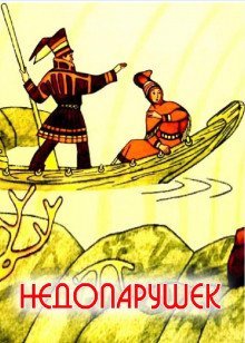 обложка аудиокниги Недопарушек