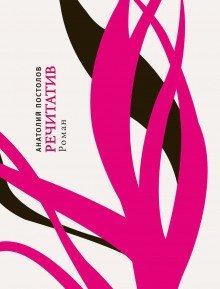 обложка аудиокниги Речитатив