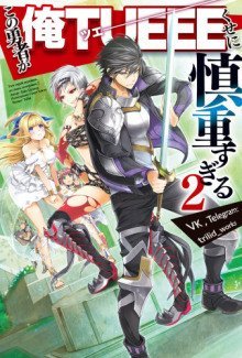 обложка аудиокниги Этот герой неуязвим, но очень осторожен. Том 2