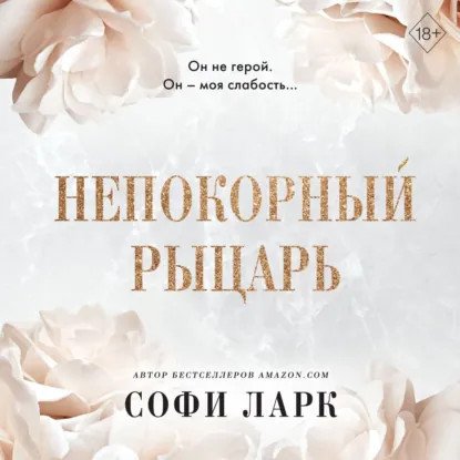 обложка аудиокниги Безжалостное право первородства 3. Непокорный рыцарь