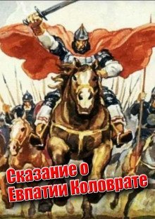 обложка аудиокниги Сказание о Евпатии Коловрате