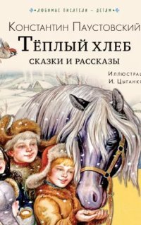 обложка аудиокниги Тёплый хлеб