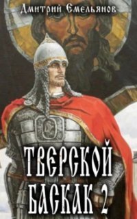 обложка аудиокниги Тверской Баскак. Книга 2