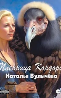 обложка аудиокниги Пленница Кондора