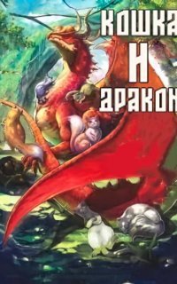 обложка аудиокниги Кошка и дракон