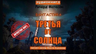 обложка аудиокниги Третья от солнца