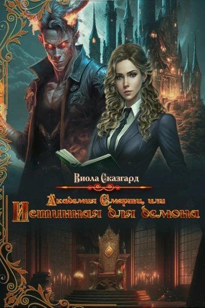 обложка аудиокниги Академия смерти, или истинная для демона