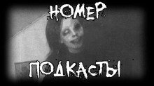 обложка аудиокниги Номер. Подкасты