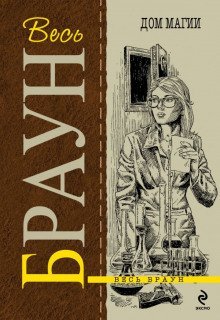 обложка аудиокниги Дом колдовства