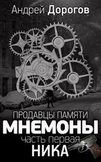 обложка аудиокниги Мнемоны. Продавцы памяти