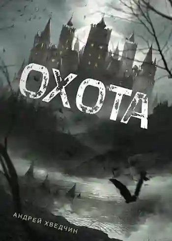 обложка аудиокниги Охота