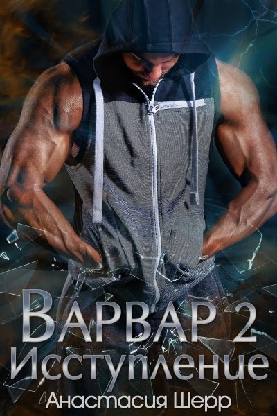 обложка аудиокниги Исступление