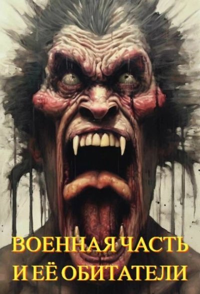 обложка аудиокниги Военная часть и её обитатели