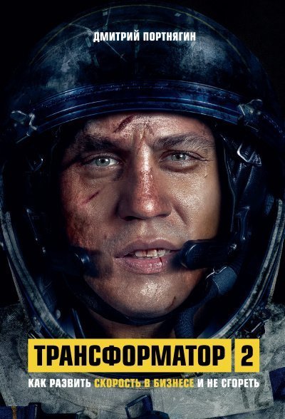 обложка аудиокниги Трансформатор 2. Как развить скорость в бизнесе и не сгореть