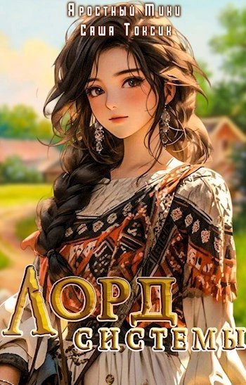 обложка аудиокниги Лорд Системы. Книга 3